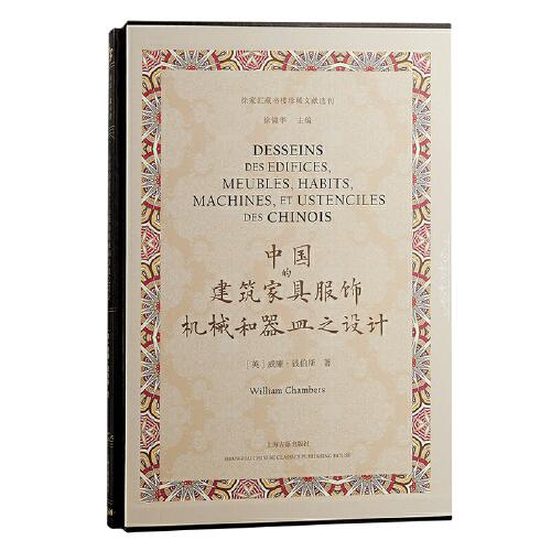 中国的建筑、家具、服饰、机械和器皿之设计（徐家汇藏书楼珍稀文献选刊）