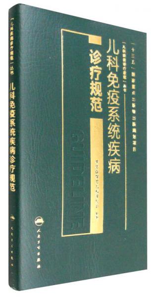 儿科疾病诊疗规范丛书：儿科免疫系统疾病诊疗规范