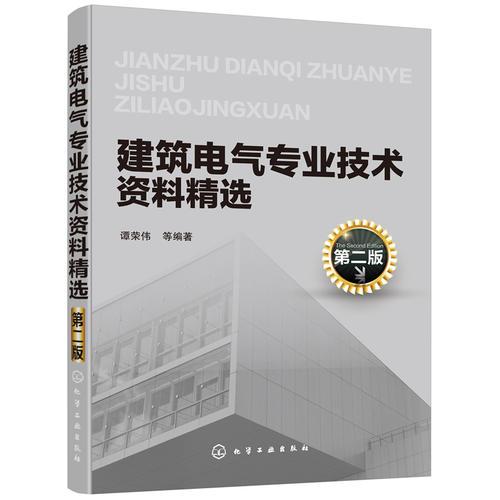 建筑电气专业技术资料精选（第二版）