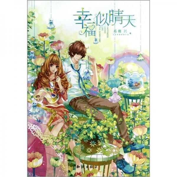 魅丽优品：幸福似晴天