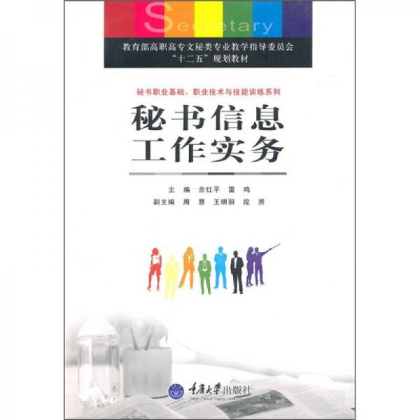 秘書信息工作實(shí)務(wù)