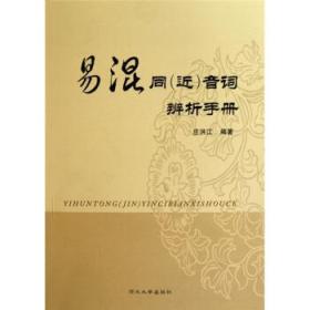 易混同（近）音詞辨析手冊