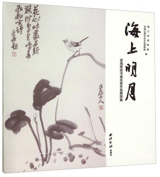 海上明月 浙海兩派書(shū)畫(huà)名家作品展圖集