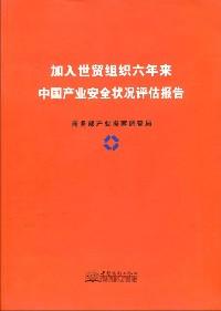 加入世贸组织六年来中国产业安全状况评估报告