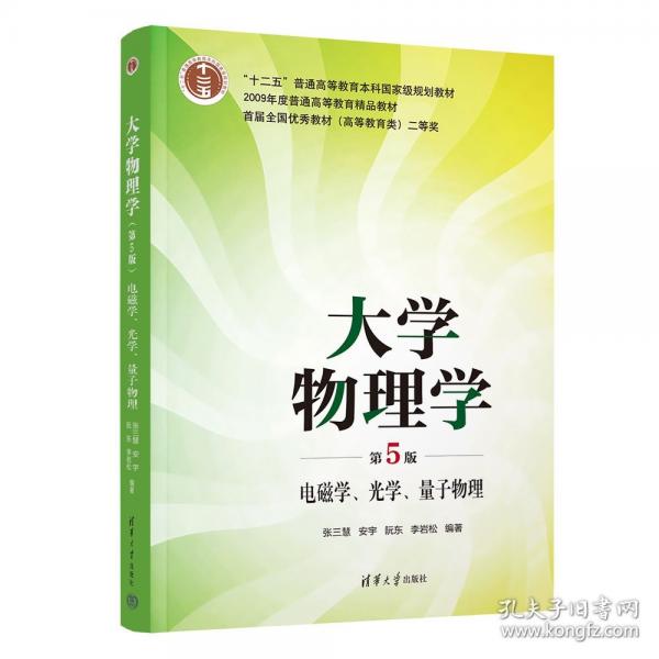 大學(xué)物理學(xué)(第5版)電磁學(xué)、光學(xué)、量子物理