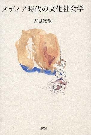 メディア時(shí)代の文化社會學(xué)