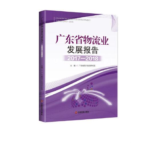 广东省物流业发展报告2017-2018