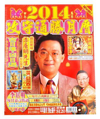 李居明2014甲午马年攻守通胜月历