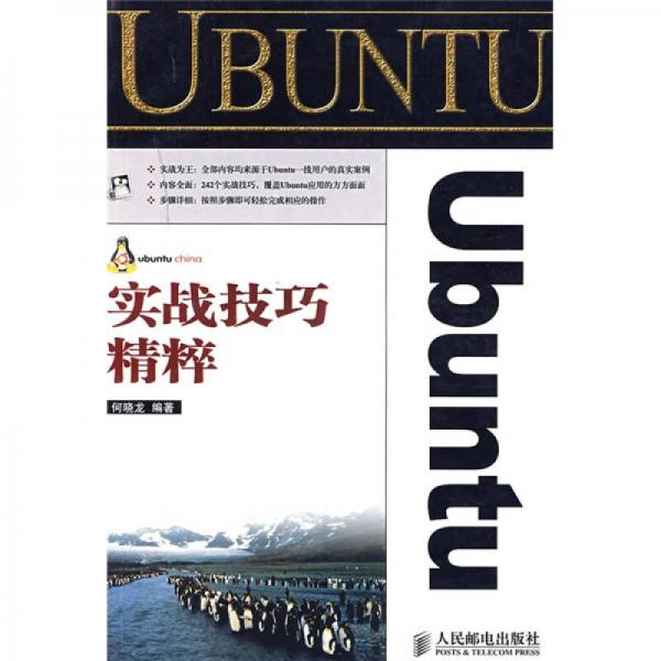 Ubuntu实战技巧精粹