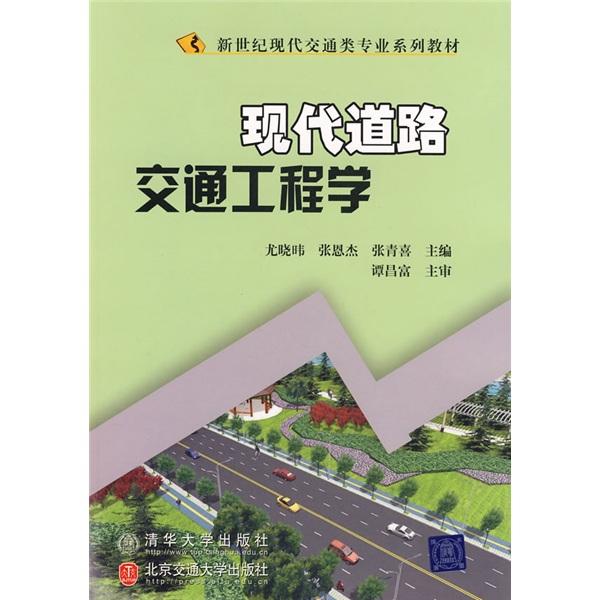 现代道路交通工程学