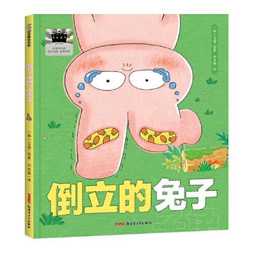 2025年百班千人暑期書目一年級(jí) 倒立的兔子