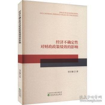 經(jīng)濟(jì)不確定性對(duì)財(cái)政政策績(jī)效的影響