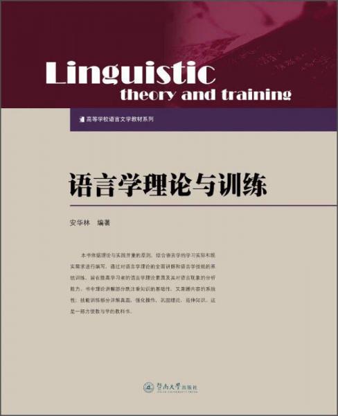 语言学理论与训练/高等学校语言文学教材系列