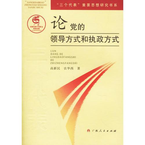 论党的领导方式和执政方式/三个代表重要思想研究书系