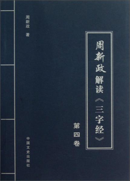 周新政解讀《三字經》. 第四卷