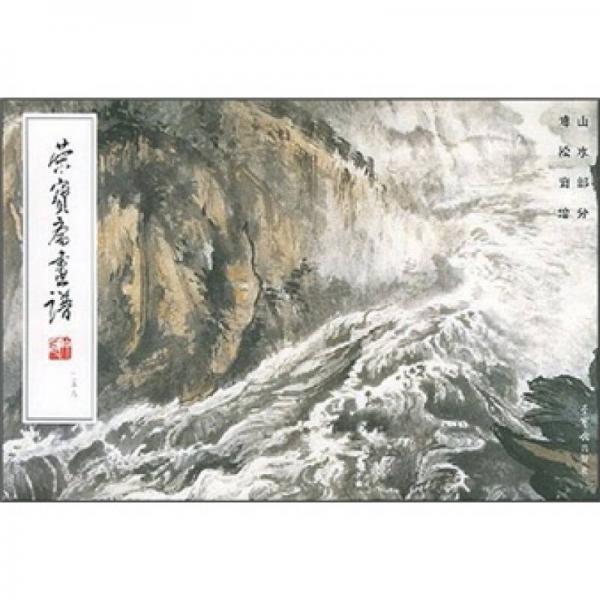 榮寶齋畫(huà)譜（158）