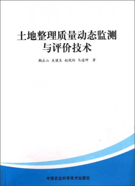 土地整理質(zhì)量動(dòng)態(tài)監(jiān)測(cè)與評(píng)價(jià)技術(shù)