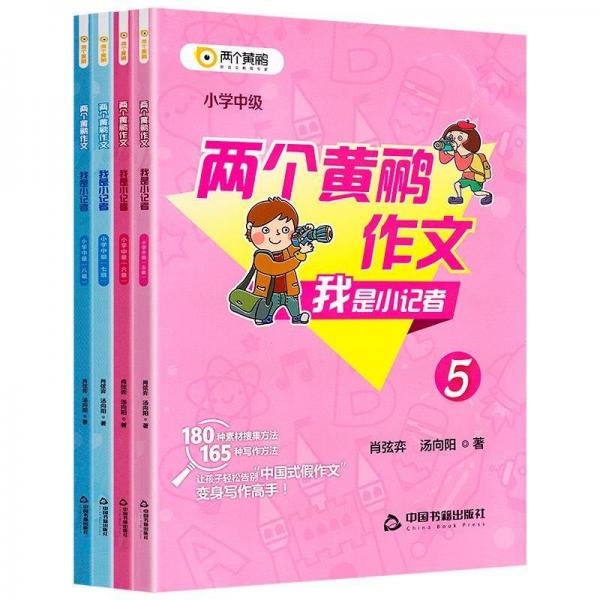 我是小記者. 小學(xué). 中級(jí)5-8