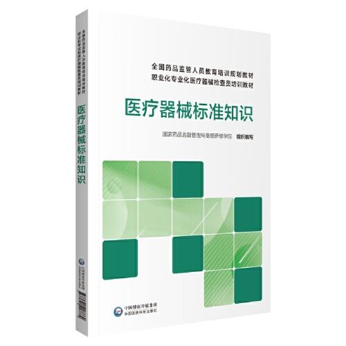 医疗器械标准知识(全国药品监管人员教育培训规划教材职业化专业化医疗器械检查员培训教材)