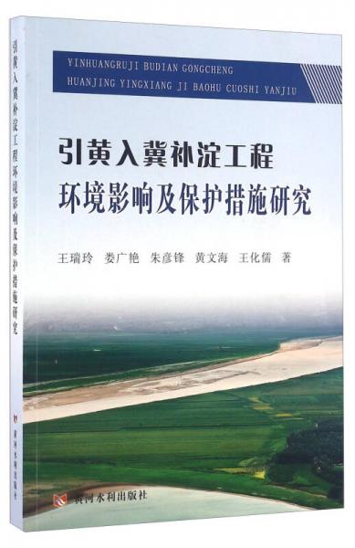 黄河水利出版社 引黄入冀补淀工程环境影响及保护措施研究