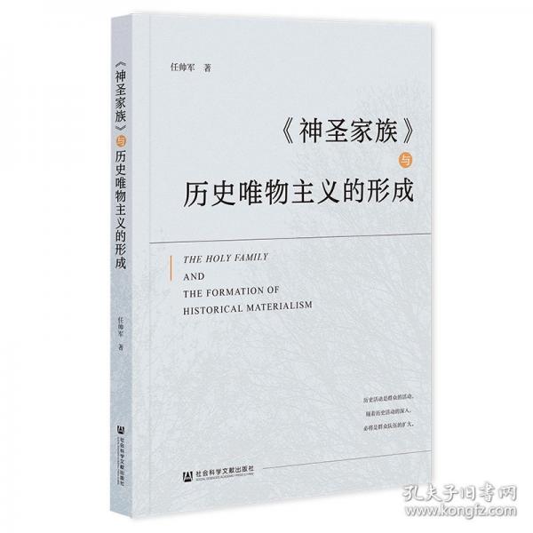 神圣家族與歷史唯物主義的形成