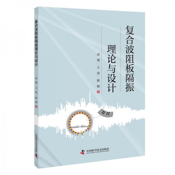 復(fù)合波阻板隔振理論與設(shè)計(jì) 新材料 高盟,王瀅,陳娟 新華正版