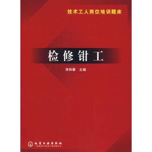 檢修鉗工
