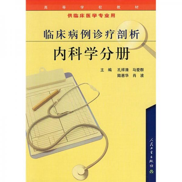 臨床病例診療剖析。內(nèi)科學分冊