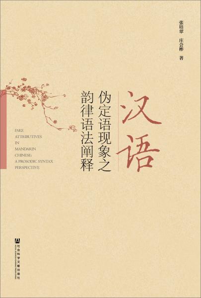 漢語(yǔ)偽定語(yǔ)現(xiàn)象之韻律語(yǔ)法闡釋
