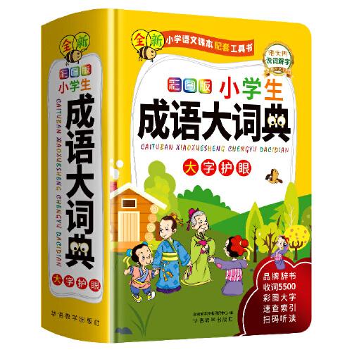 彩图版小学生成语大词典