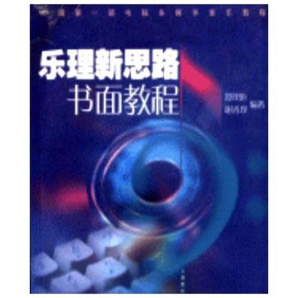 中国第一部电脑多媒体音乐教程：乐理新思路书面教程