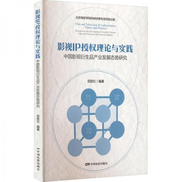 影視IP授權(quán)理論與實(shí)踐