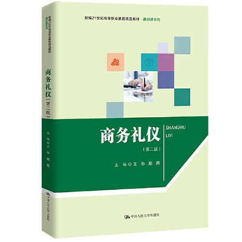 商務禮儀（第二版）（新編21世紀高等職業(yè)教育精品教材·通識課系列）