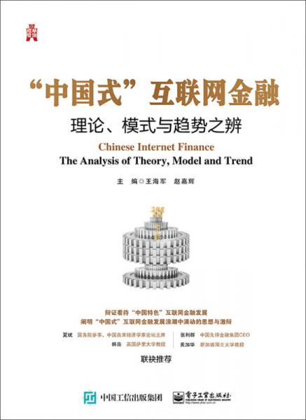 “中國(guó)式”互聯(lián)網(wǎng)金融：理論、模式與趨勢(shì)之辨