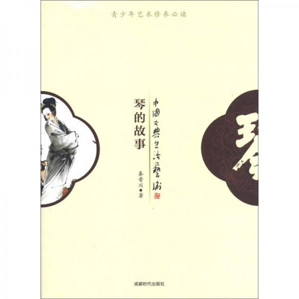 中國古典生活藝術：琴的故事