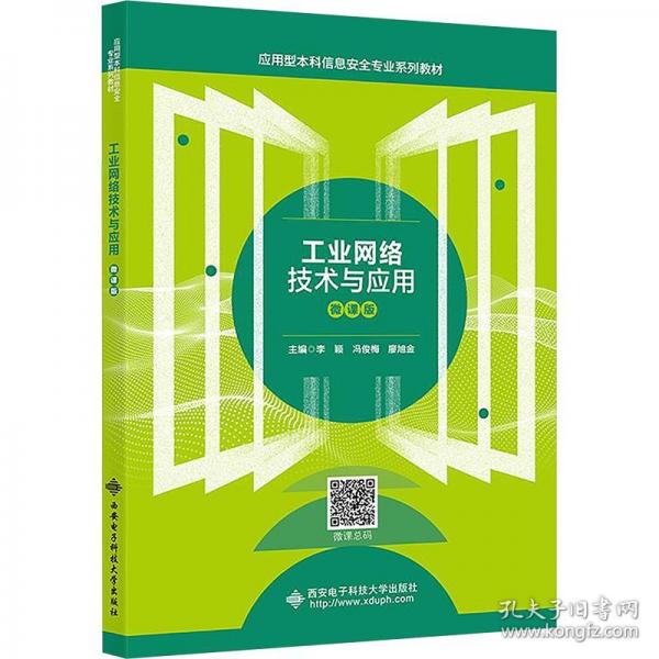 工业网络技术与应用 微课版
