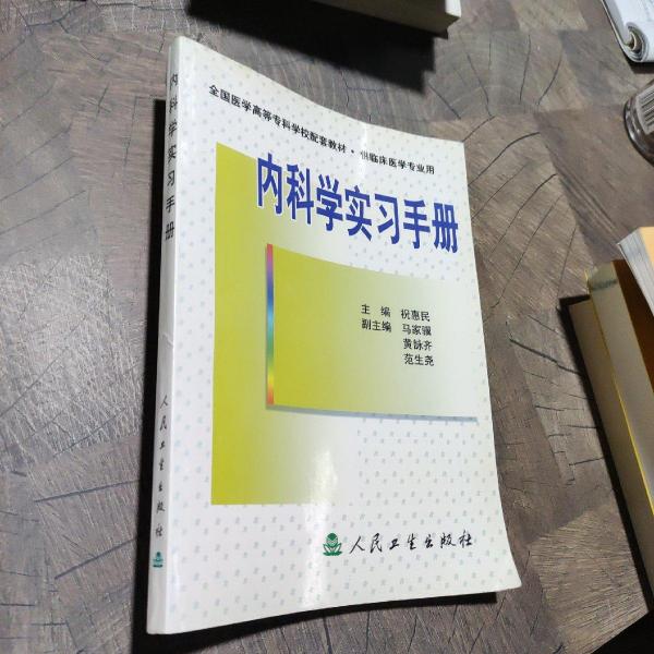 內(nèi)科學(xué)實(shí)習(xí)手冊