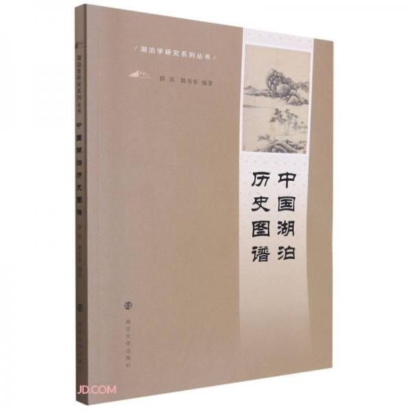中國湖泊歷史圖譜/湖泊學研究系列叢書