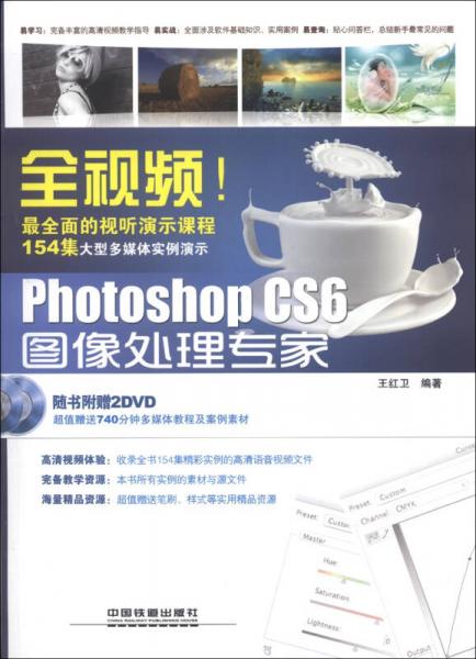 全视频！Photoshop CS6图像处理专家