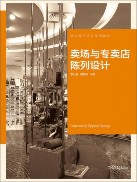 商業(yè)展示設(shè)計(jì)案例精選：賣場(chǎng)與專賣店陳列設(shè)計(jì)
