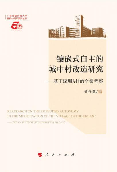 镶嵌式自主的城中村改造研究——基于深圳A村的个案考察（L）