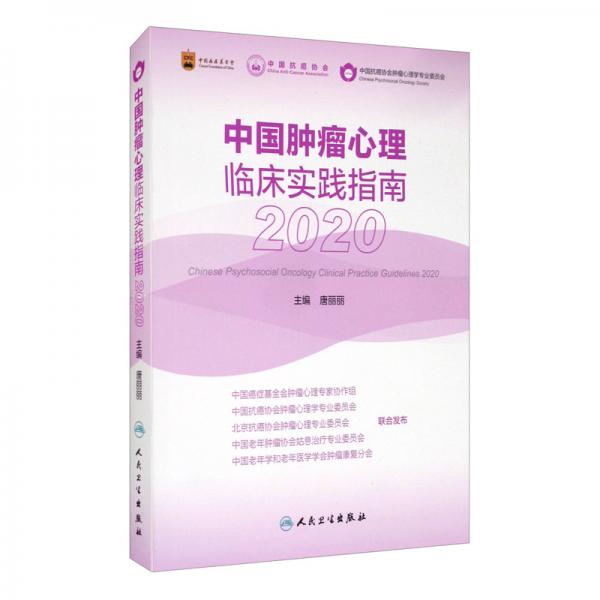 中国肿瘤心理临床实践指南2020