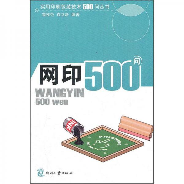 網(wǎng)印500問(wèn)