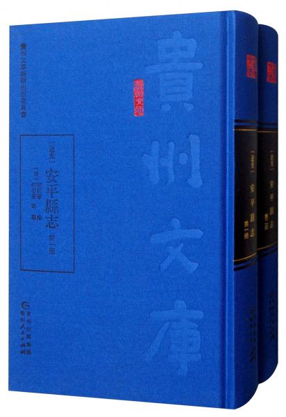 [道光]安平縣志（套裝全2冊(cè)）