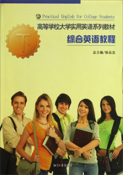 高等學(xué)校大學(xué)實(shí)用英語系列教材. 綜合英語教程. 下