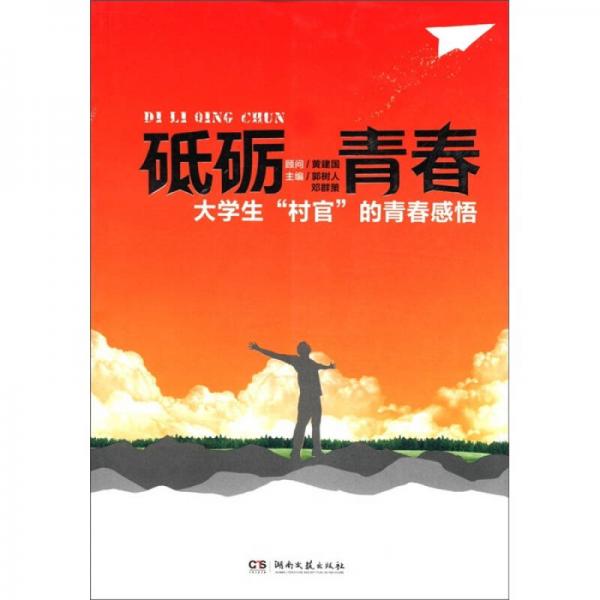 砥礪青春：大學(xué)生“村官”的青春感悟