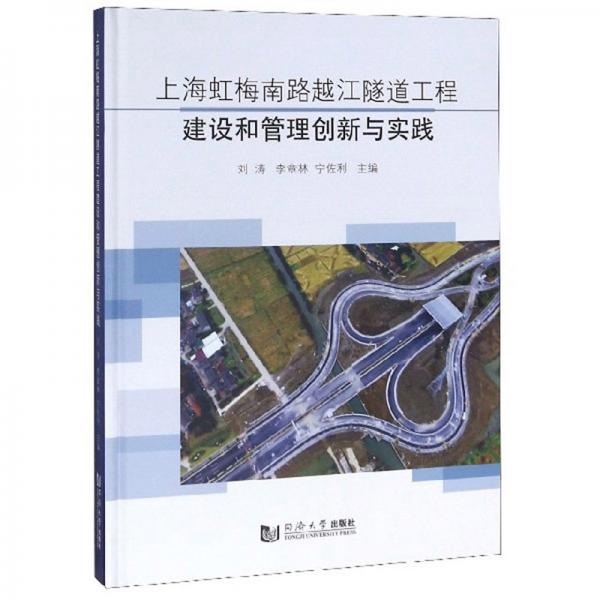 上海虹梅南路越江隧道工程建设和管理创新与实践