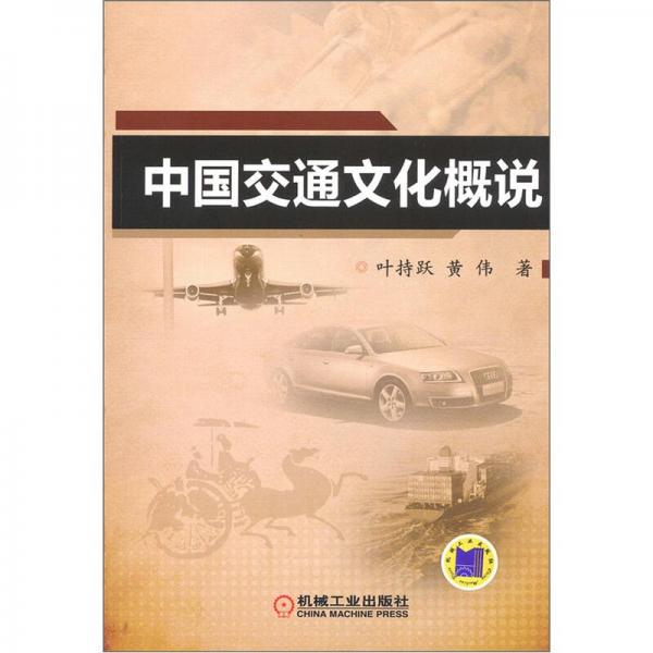 中國(guó)交通文化概說