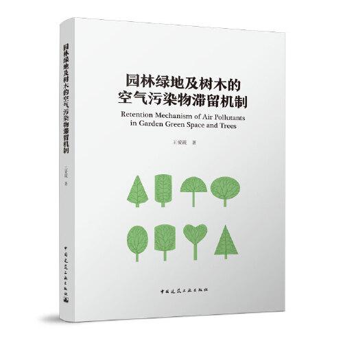 園林綠地及樹木的空氣污染物滯留機(jī)制