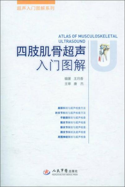 超声入门图解系列：四肢肌骨超声入门图解